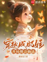 穿越成奶娃，开局便会仙法章节列表