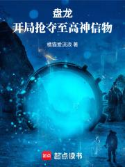 盘龙：开局抢夺至高神信物章节列表