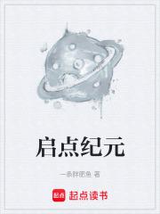启点纪元章节列表
