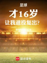 足球：才16岁，让我退役复出？章节列表