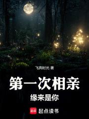 第一次相亲缘来是你章节列表