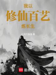 我以修仙百艺炼长生章节列表