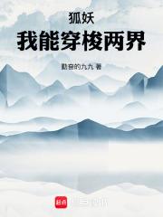 狐妖：我能穿梭两界章节列表