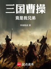 三国，曹操竟是我兄弟章节列表