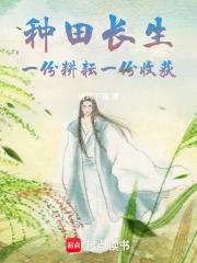 种田长生：一份耕耘，一份收获章节列表