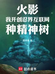 火影：我开创忍界互联网种精神树章节列表