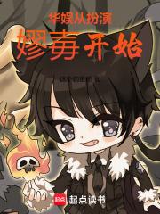 华娱从扮演嫪毐开始章节列表