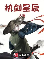执剑星辰大海章节列表