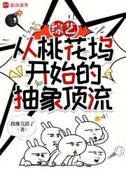 综艺：从桃花坞开始的抽象顶流章节列表