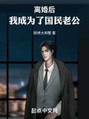 离婚后，我成为了国民老公章节列表