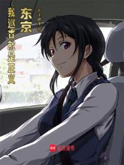 东京狂警章节列表