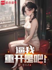逼我重开是吧！章节列表