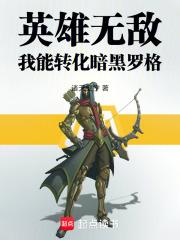 英雄无敌：我能转化暗黑罗格章节列表