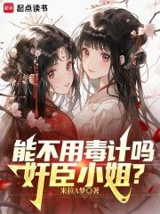 能不用毒计吗，奸臣小姐？章节列表