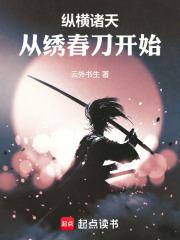 纵横诸天从绣春刀开始章节列表