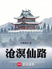 沧溟仙路章节列表