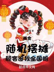 美食：随机摆摊，顾客追我全国跑章节列表