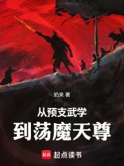 从预支武学到荡魔天尊章节列表