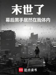 末世了，幕后黑手居然在我体内章节列表