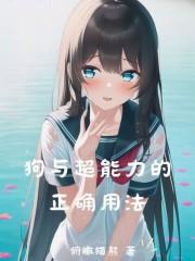 狗与超能力的正确用法章节列表