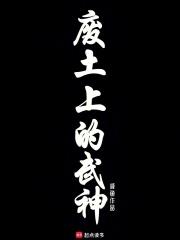 废土上的武神章节列表