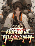 逢凶化吉：我的奇遇有亿点点诡异章节列表
