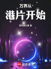 万界从港片开始章节列表