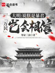大明：说朕是暴君，万民岂会相信章节列表