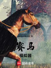 赛马模拟器章节列表