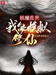妖魔乱世，我能模拟修仙章节列表