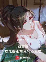 四合院：女儿国王对我死心塌地章节列表