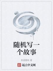 随机写一个故事章节列表
