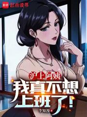 沪上阿姨，我真不想上班了！章节列表