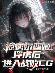 被病娇血姬俘虏后，进入战败CG章节列表