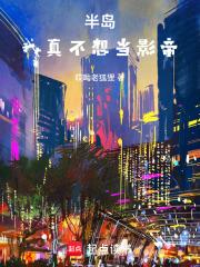 半岛：我真不想当影帝章节列表