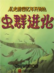 从史前四亿年开始的虫群进化章节列表