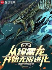 怪猎：从煌雷龙开始无限进化！章节列表