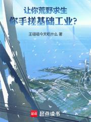 让你荒野求生，你手搓基础工业？章节列表