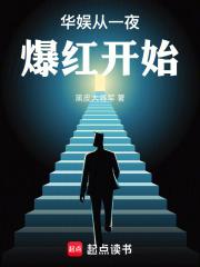 华娱从一夜爆红开始章节列表