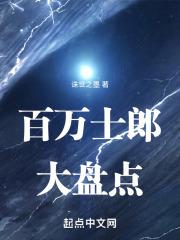 型月：百万士郎大盘点章节列表