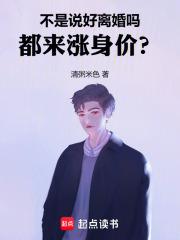 不是说好离婚吗，都来涨身价？章节列表