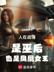 人在战锤，是巫后，也是凤凰女王章节列表