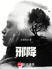 邪降章节列表