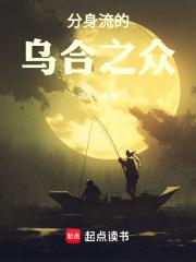 分身流的乌合之众章节列表