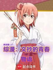 综漫：文抄的青春物语章节列表