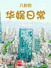 八卦的华娱日常章节列表