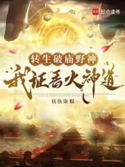 转生破庙野神，我证香火神道章节列表