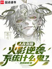 人在龙族，火影逆袭系统什么鬼？章节列表