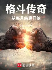 格斗传奇，从每月结算开始章节列表