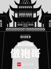 我在民国做袍哥章节列表